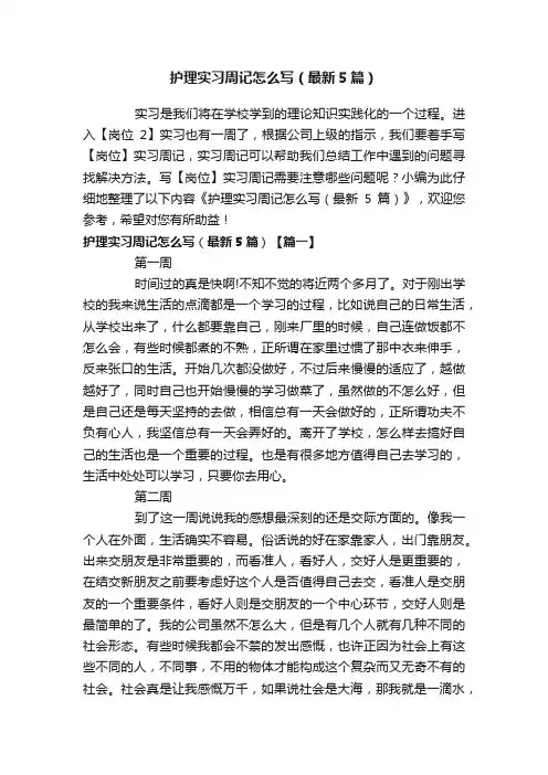 护理实习周记怎么写（最新5篇）