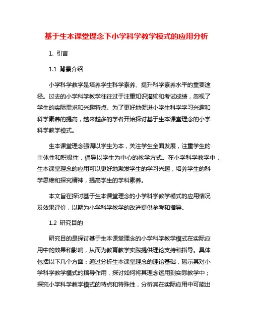 基于生本课堂理念下小学科学教学模式的应用分析