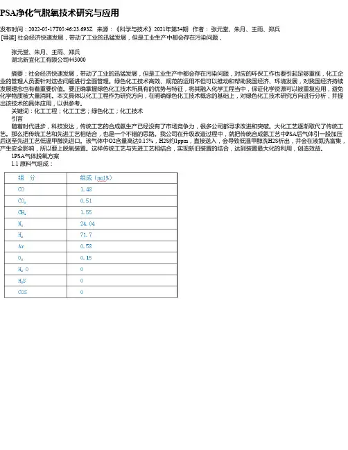 PSA净化气脱氧技术研究与应用