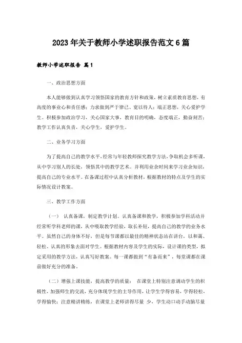 2023年关于教师小学述职报告范文6篇