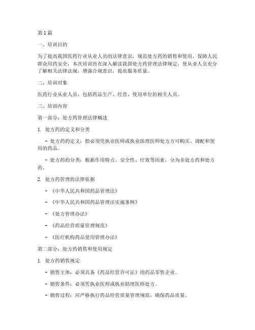 处方药管理法律规定培训(3篇)
