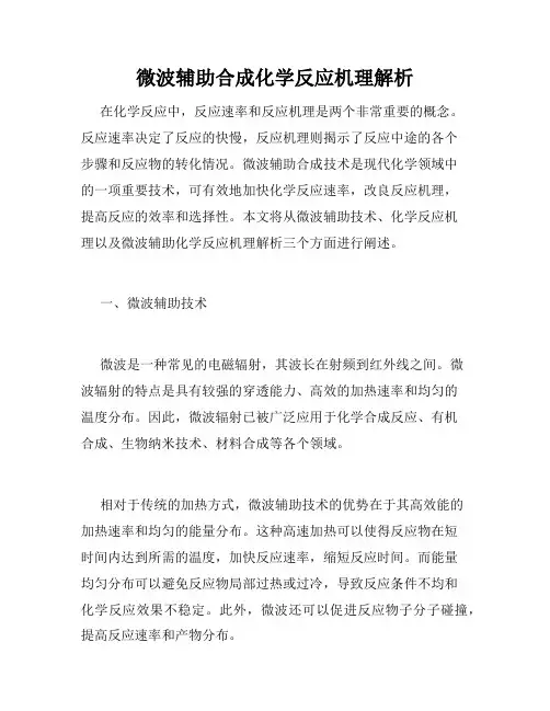 微波辅助合成化学反应机理解析