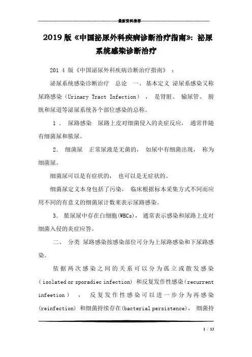 2019版《中国泌尿外科疾病诊断治疗指南》：泌尿系统感染诊断治疗