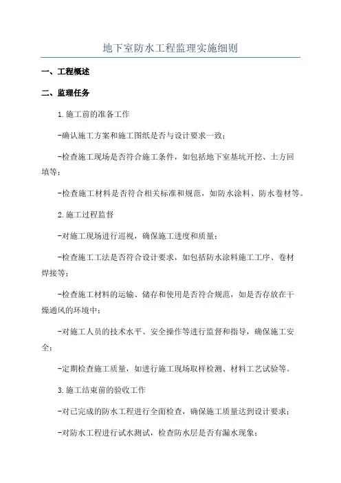 地下室防水工程监理实施细则