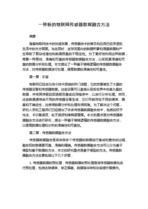 一种新的物联网传感器数据融合方法