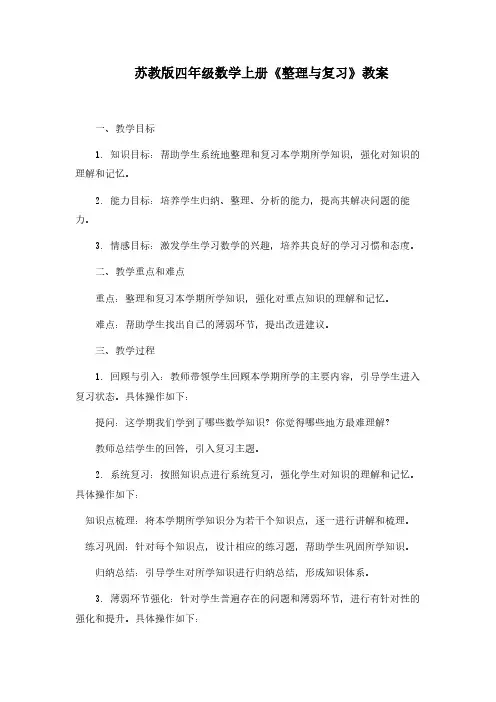 苏教版四年级数学上册《整理与复习》教案