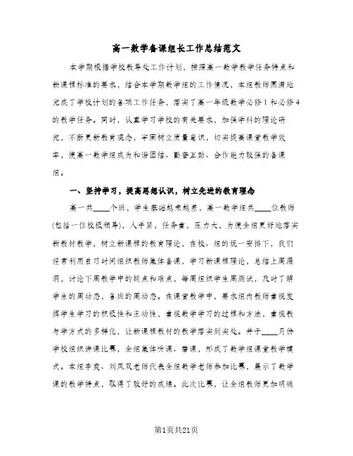 高一数学备课组长工作总结范文(8篇)