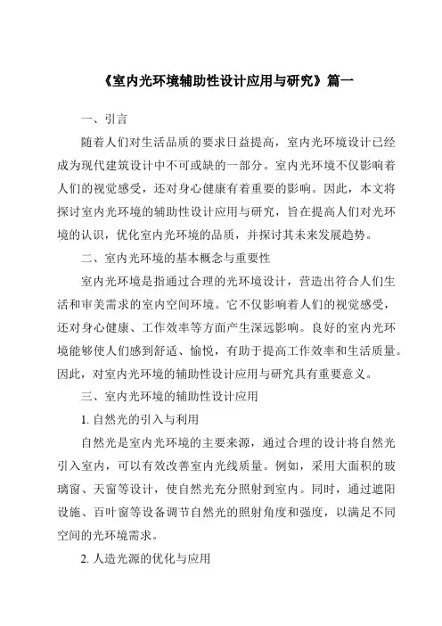 《室内光环境辅助性设计应用与研究》范文
