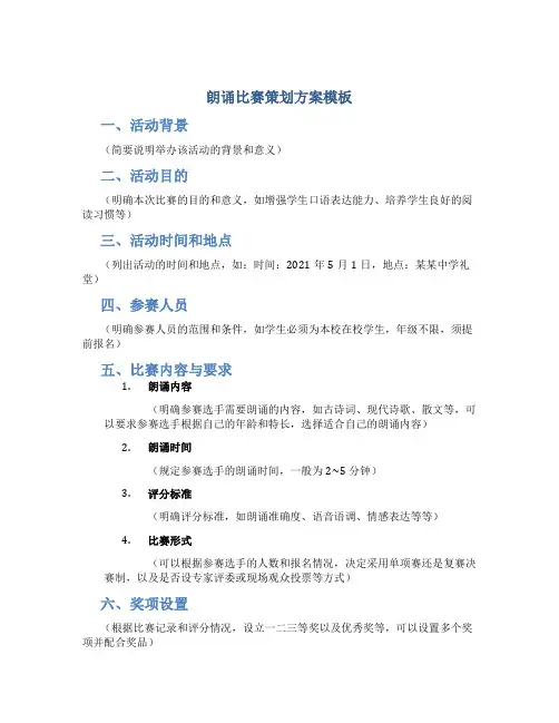 朗诵比赛策划方案模板()