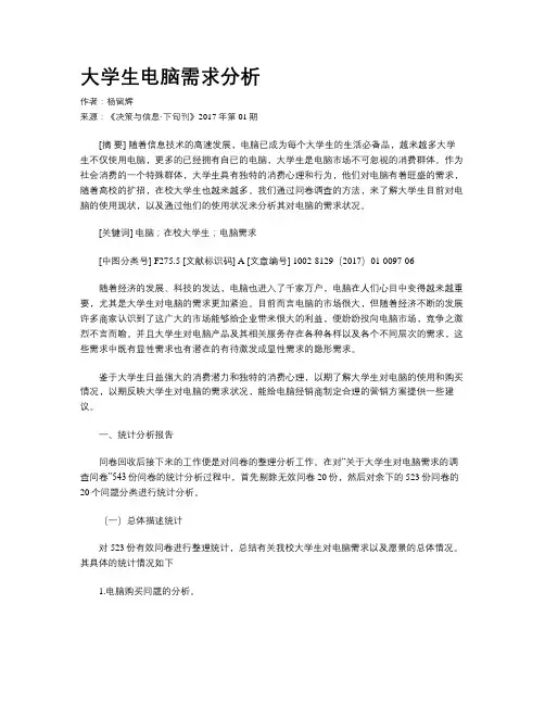 大学生电脑需求分析