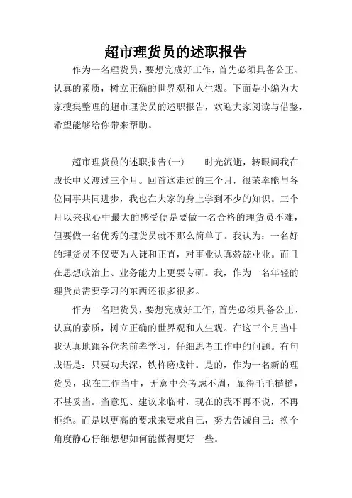 超市理货员的述职报告