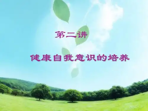 第二讲 健康自我意识的培养
