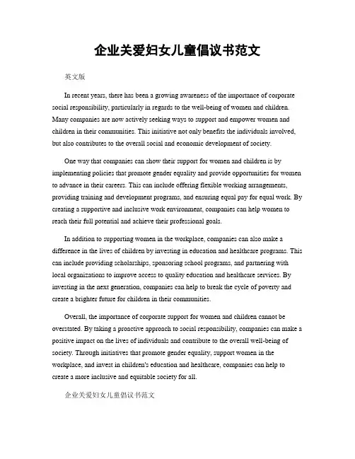 企业关爱妇女儿童倡议书范文