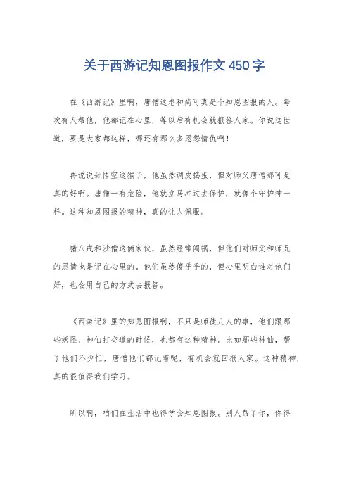 关于西游记知恩图报作文450字