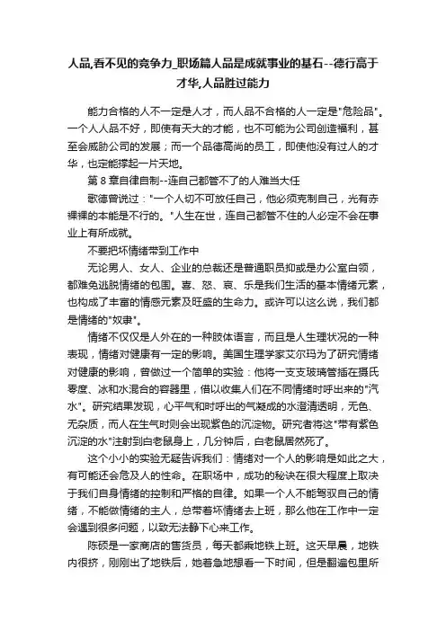 人品,看不见的竞争力_职场篇人品是成就事业的基石--德行高于才华,人品胜过能力