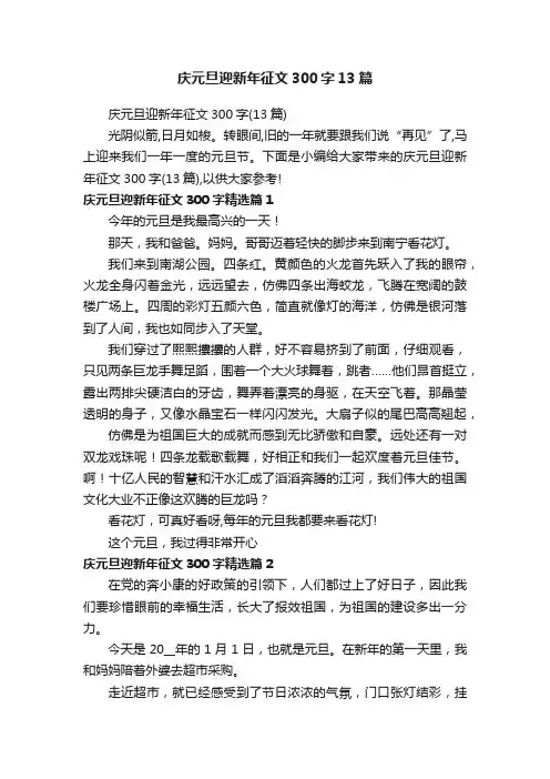 庆元旦迎新年征文300字13篇