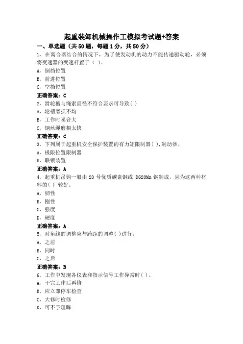 起重装卸机械操作工模拟考试题+答案