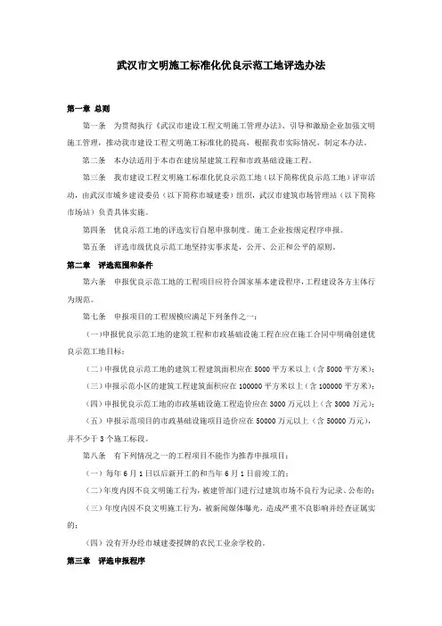 武汉市文明施工标准化优良示范工地评选办法