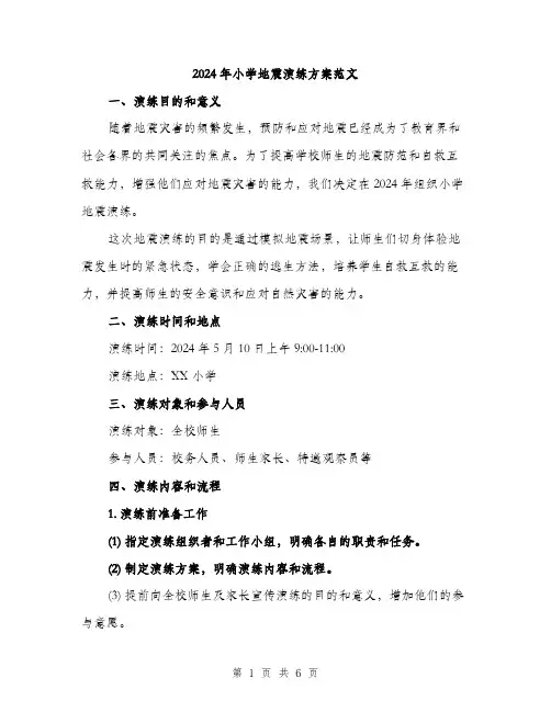 2024年小学地震演练方案范文(2篇)
