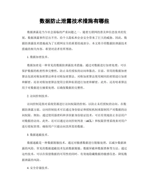 数据防止泄露技术措施有哪些