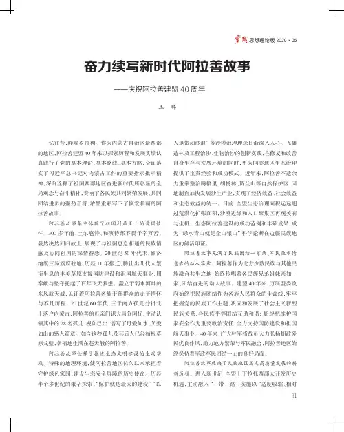 奋力续写新时代阿拉善故事——庆祝阿拉善建盟40周年