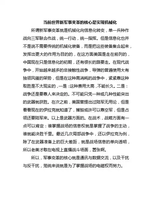 当前世界新军事变革的核心是实现机械化
