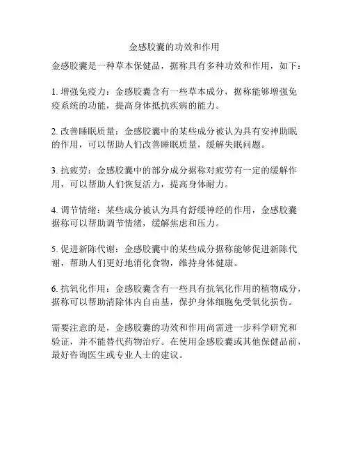 金感胶囊的功效和作用