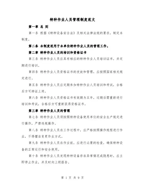 特种作业人员管理制度范文(4篇)