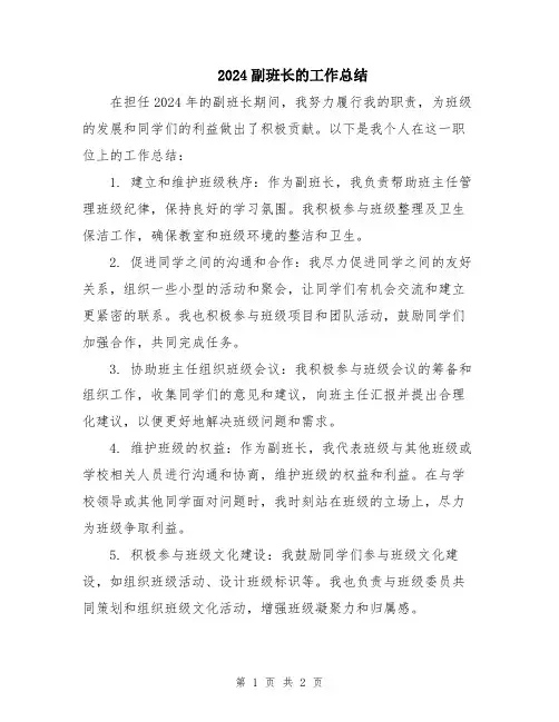 2024副班长的工作总结