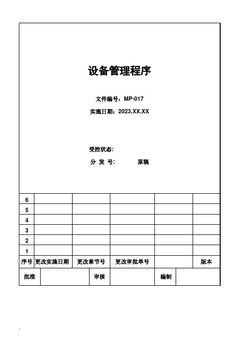 设备管理程序 