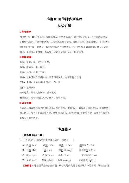 语文七年级上册期末高频考点专题突破(部编版)专题03雨的四季-刘湛秋(解析版)