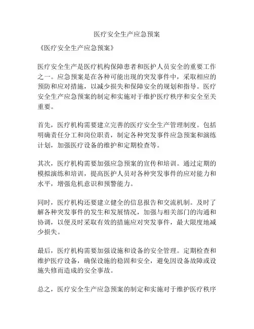 医疗安全生产应急预案