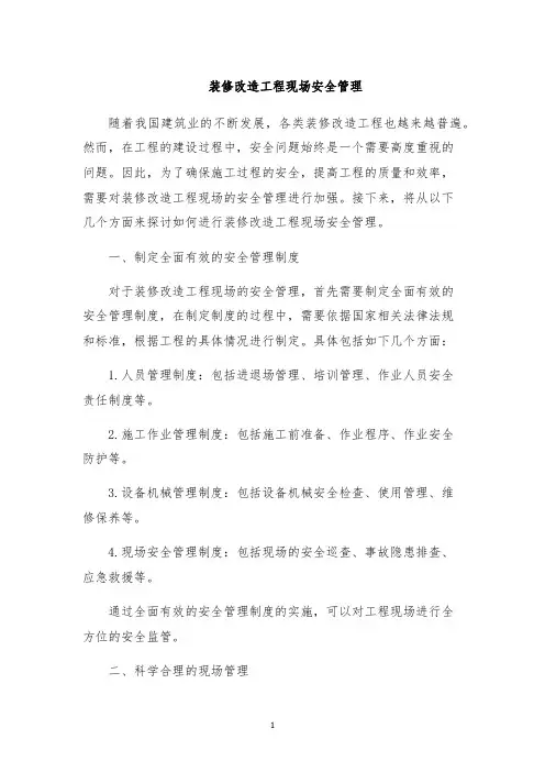 装修改造工程现场安全管理