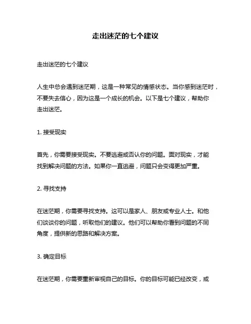 走出迷茫的七个建议