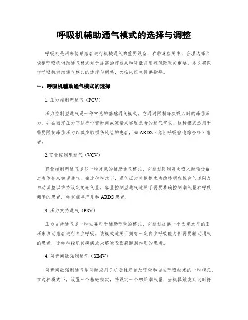呼吸机辅助通气模式的选择与调整
