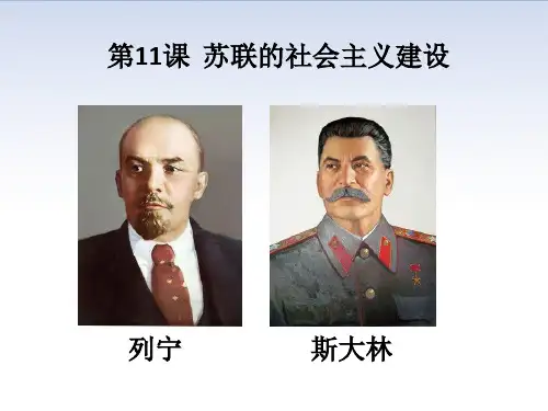 《苏联的社会主义建设》PPT人教部编版历史课件1