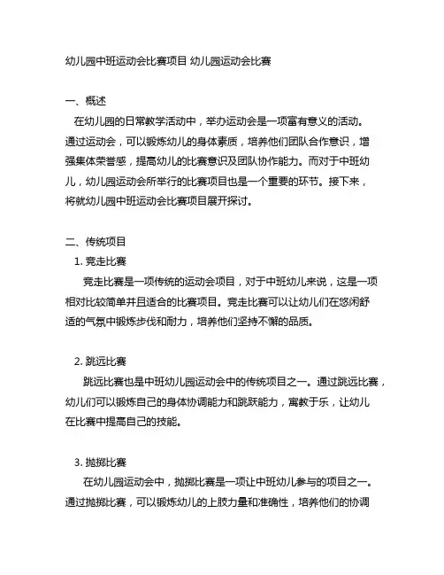 幼儿园中班运动会比赛项目 幼儿园运动会比赛
