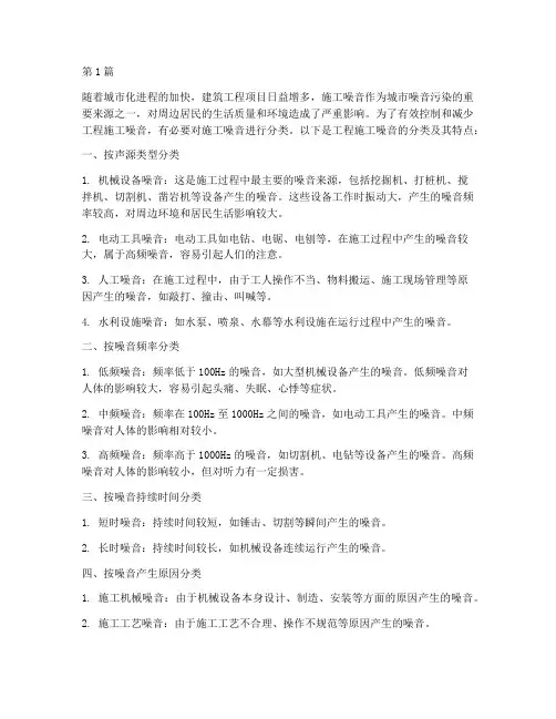 工程施工噪音分类(3篇)