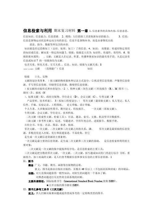 信息检索与利用期末复习材料