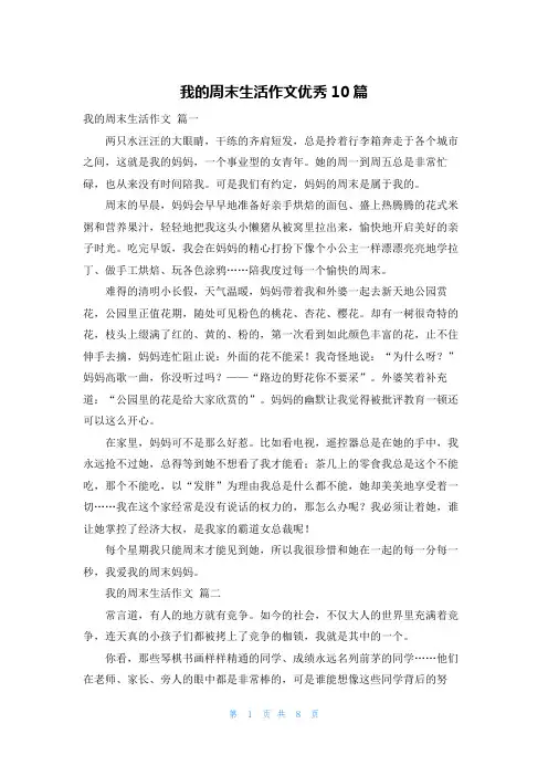 我的周末生活作文优秀10篇