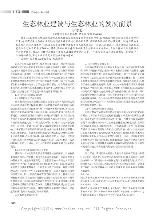 生态林业建设与生态林业的发展前景