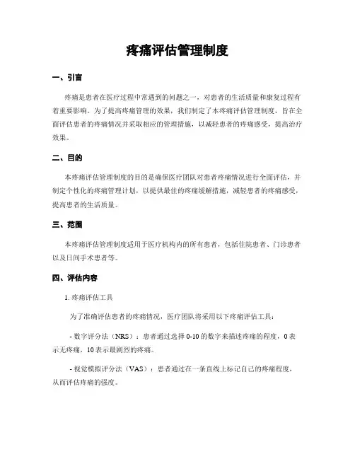 疼痛评估管理制度