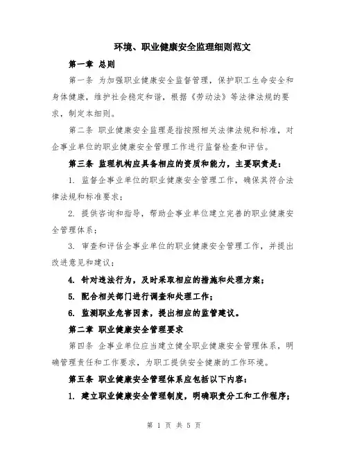 环境、职业健康安全监理细则范文