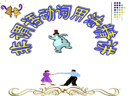 非谓语动词用法精讲ppt课件