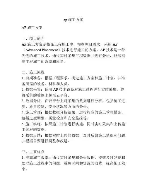 ap施工方案
