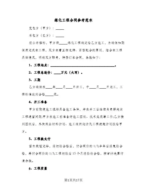 绿化工程合同参考范本(6篇)