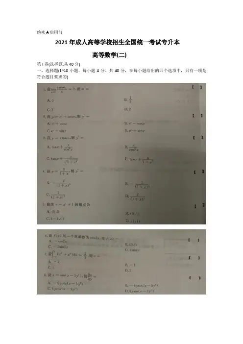 2021成考专升本高等数学真题试卷及答案解析