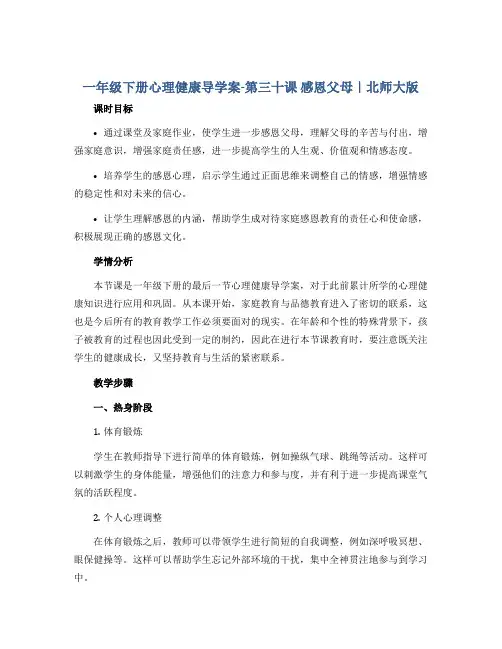 一年级下册心理健康导学案-第三十课 感恩父母｜北师大版 