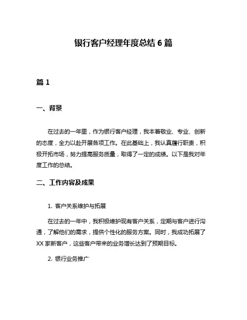 银行客户经理年度总结6篇