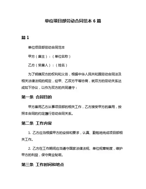 单位项目部劳动合同范本6篇